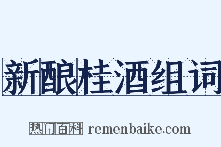 新酿桂酒组词是什么意思的图片